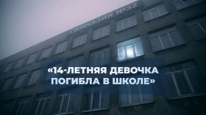 Вышла в туалет во время урока — и погибла. Трагедия в калининградской гимназии.