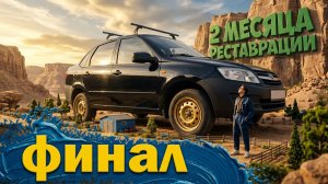 ЛАДА ГРАНТА ФИНАЛ | Покраска авто своими руками и продажа проекта