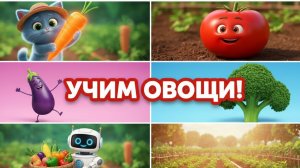 УЧИМ ОВОЩИ! 🥕 Полезные и вкусные витамины | Весёлая игра с Котиком Дымкой