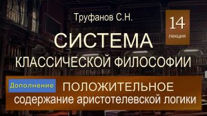 Система. Лекция 14. (Дополнительная.) Положительное содержание аристотелевской логики.