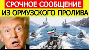 ⚡Иран АТАКОВАЛ  Столкновение с США в Ормузском проливе