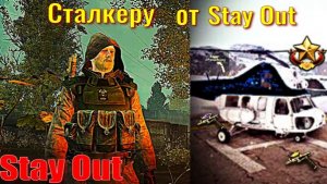 ⭐Stay Out⭐Сталкеру от Stay Out . НЕ РАБОТАЕТ ЮТУБ VK - PLAY /