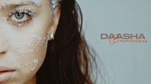 Премьера клипа 2025: DAASHA - Оттепель