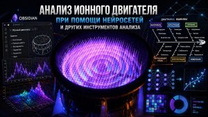 Самодельный ионный двигатель (17 часть). Анализ с помощью нейросетей