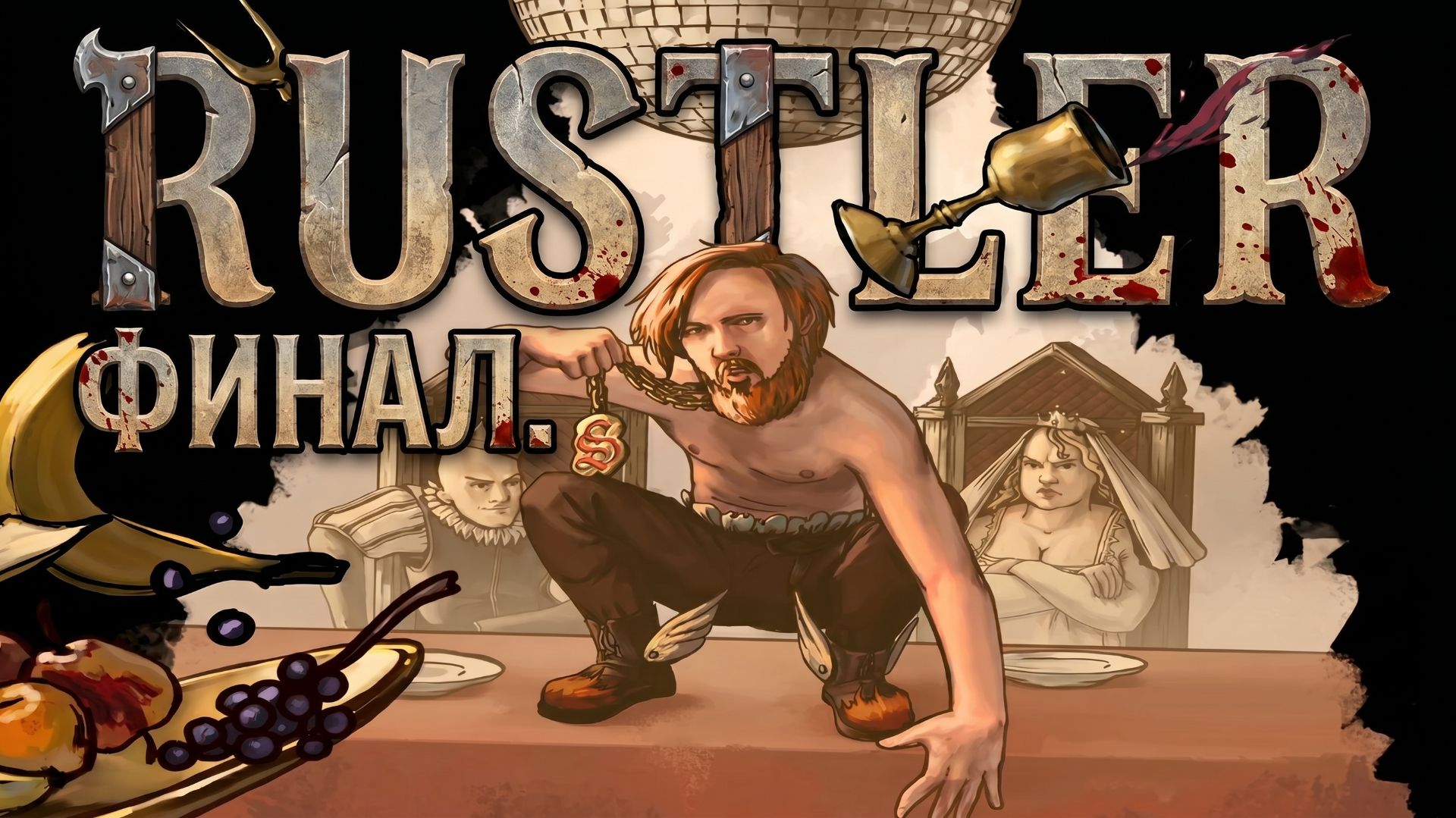 Rustler (Grand Theft Horse) Финал