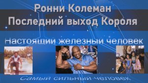 Последний выход  Ронни Колемана. Уход Короля (РУССКИЙ ДУБЛЯЖ)