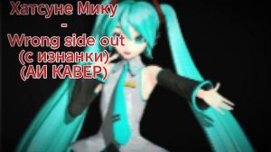 Хатсуне Мику- Вронг сайд аут (ИИ КАВЕР) (сорян за качество:()
