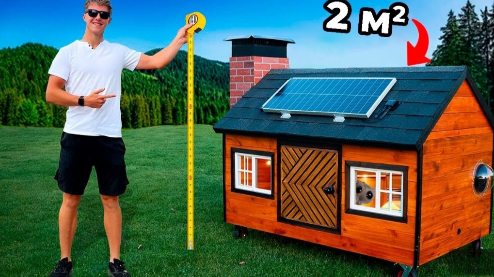 Я построил самый маленький дом в мире.