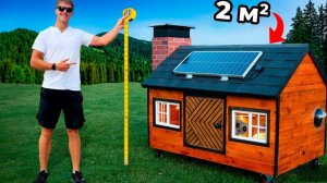 Я построил самый маленький дом в мире.