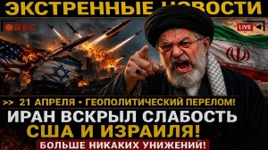 ИРАН ВСКРЫЛ СТРАТЕГИЧЕСКИЕ УЯЗВИМОСТИ! УРАВНЕНИЕ ИЗМЕНИЛОСЬ. НИКОГДА БОЛЬШЕ.
