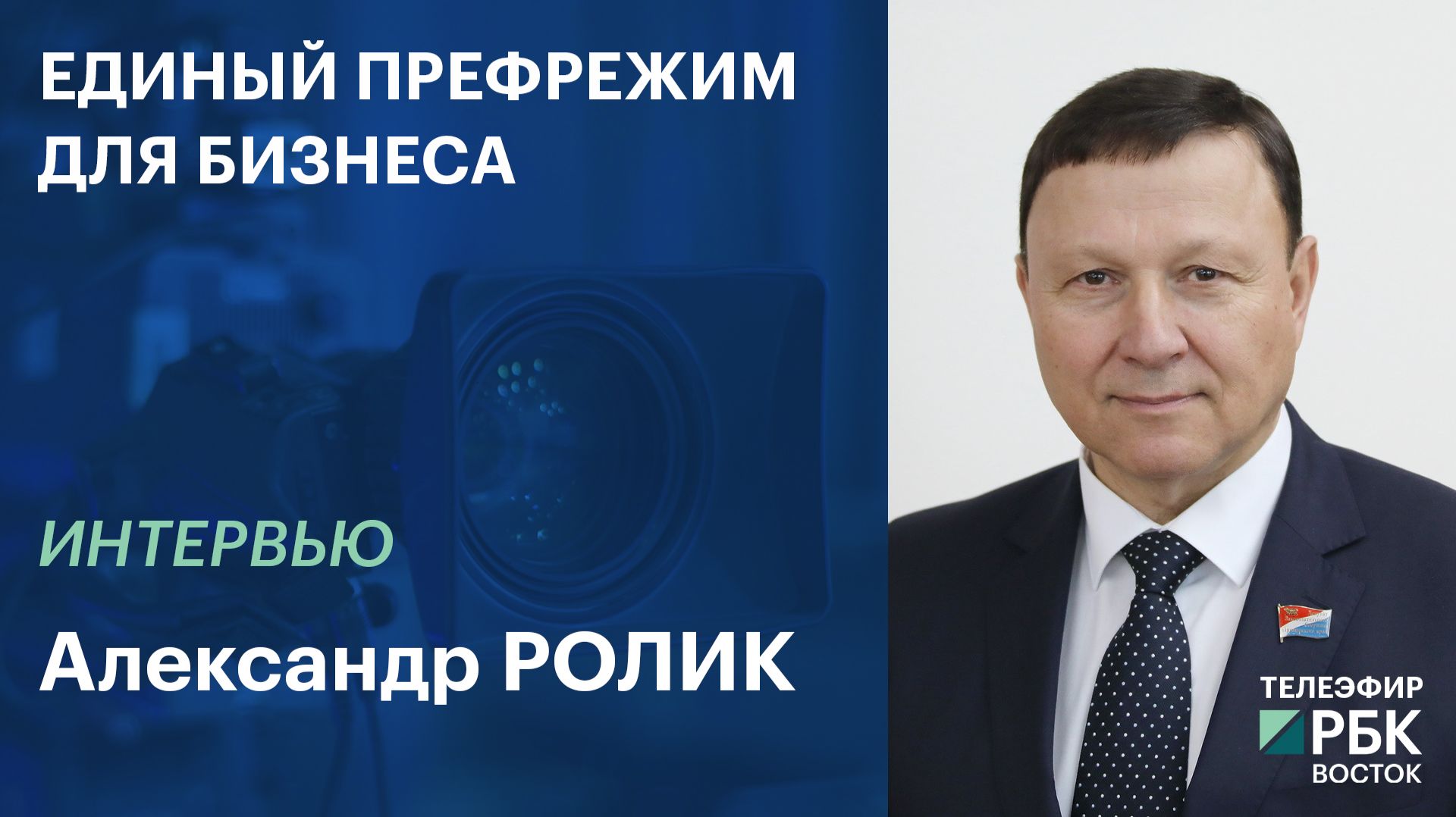 Единый префрежим для бизнеса | Интервью