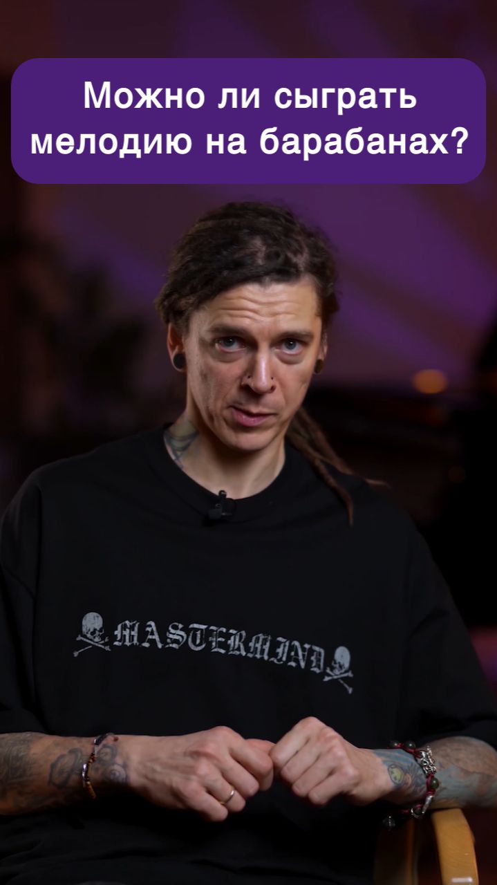 Мелодия и барабаны - есть ли она в них?