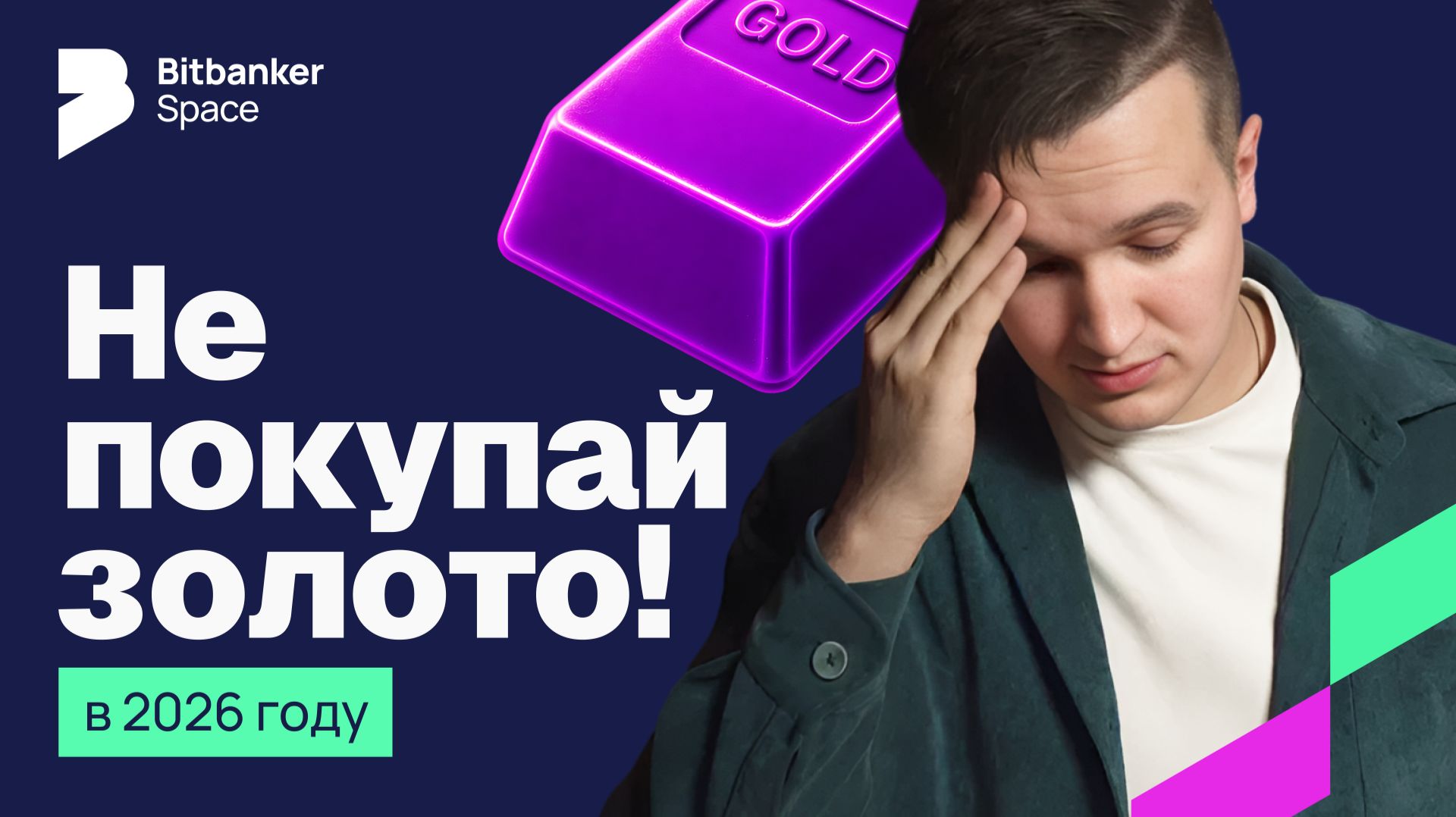 Крах золота и серебра: как биржа выбила толпу за 24 часа