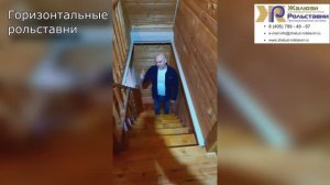 Горизонтальные рольставни...