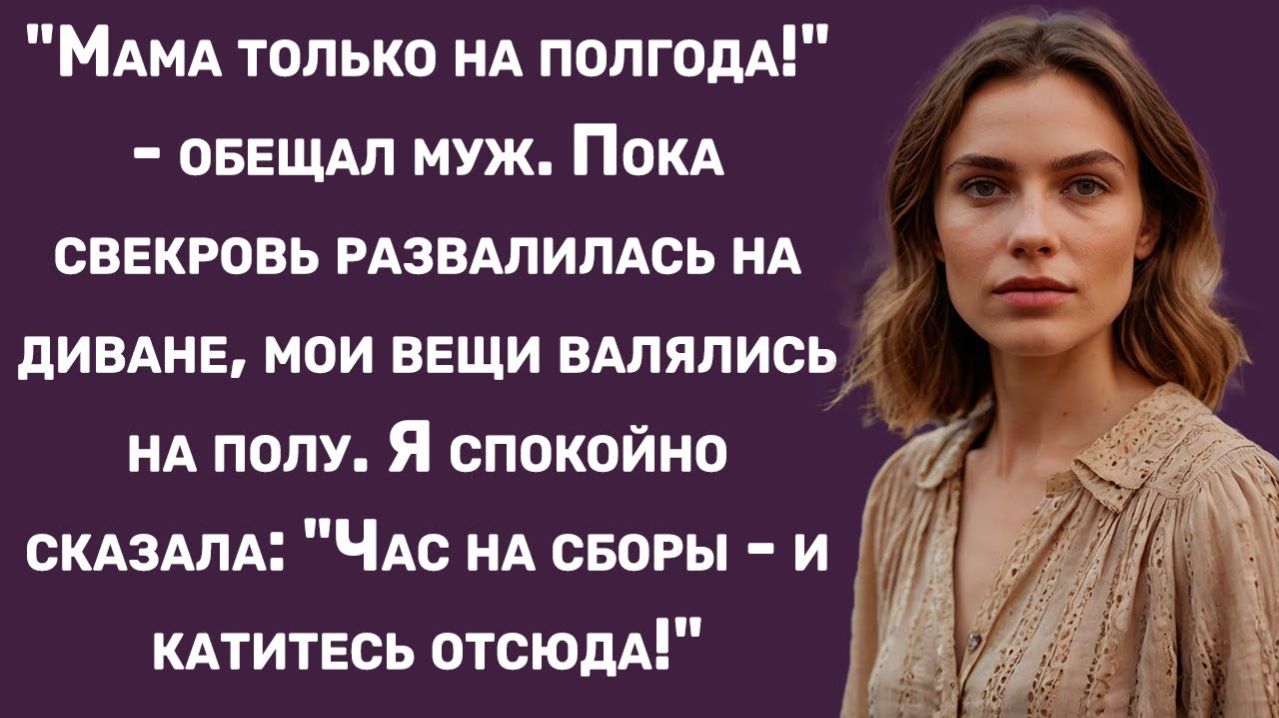 Истории из жизни | Я дала свекрови и мужу час на сборы вещей...| Аудио рассказы | Жизненные истории