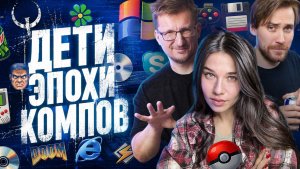 ЭПОХА КОМПОВ: Как подвальные клубы создали российский гейминг и киберспорт