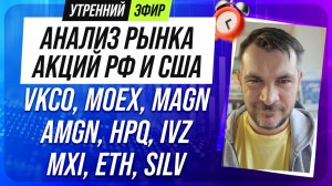 Анализ рынка акций РФ и США/ VKCO, MOEX, MAGN, AMGN, HPQ, IVZ/ MXI, ETH, SILV
