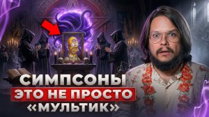 Жесть! Как Симпсоны предсказывают будущее и КТО за этим стоит