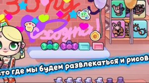 #Рум-тур где будет проходить сходка