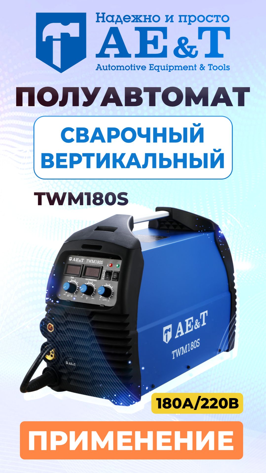 Полуавтомат сварочный 180А/220В вертикальный TWM180S AE&T