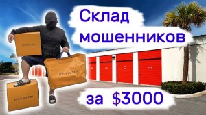 АУКЦИОН КОНТЕЙНЕРОВ В США - Склад мошенников за $3000. Повезло. Выпуск 308