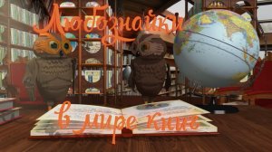 Любознайки в мире книг (Выпуск 1. День белого медведя)