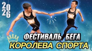 Фестиваль бега «Королева спорта» в Самаре 2026