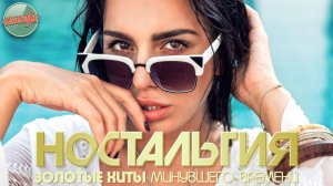 НОСТАЛЬГИЯ ✬ ХИТЫ КОТОРЫЕ ВЕРНУТ В МОЛОДОСТЬ ✬ ДУШЕВНЫЙ ПРИВЕТ ИЗ ПРОШЛОГО ✬ ЧАСТЬ 91 ✬