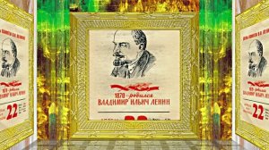 С Днём Рождения Ленина 2! Поздравление к Дню Рождения Ленина!