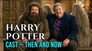 Актерский состав "Гарри Поттера" — тогда и сейчас