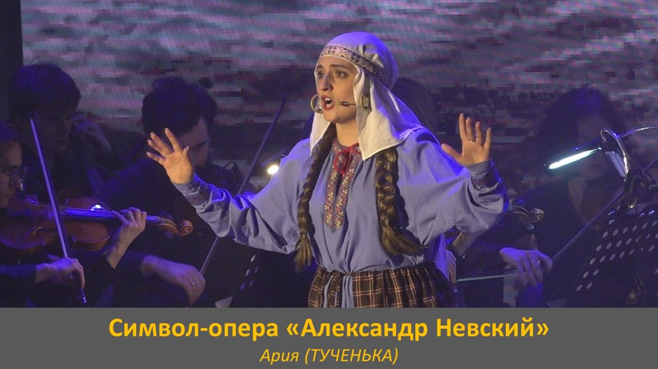 (ТУЧЕНЬКА). Фрагмент символ-оперы «Александр Невский». Часть шестая.