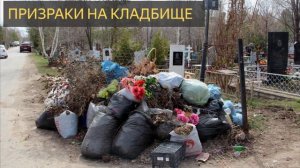 Призраки на кладбище (Мистическая история, уборка, дети)