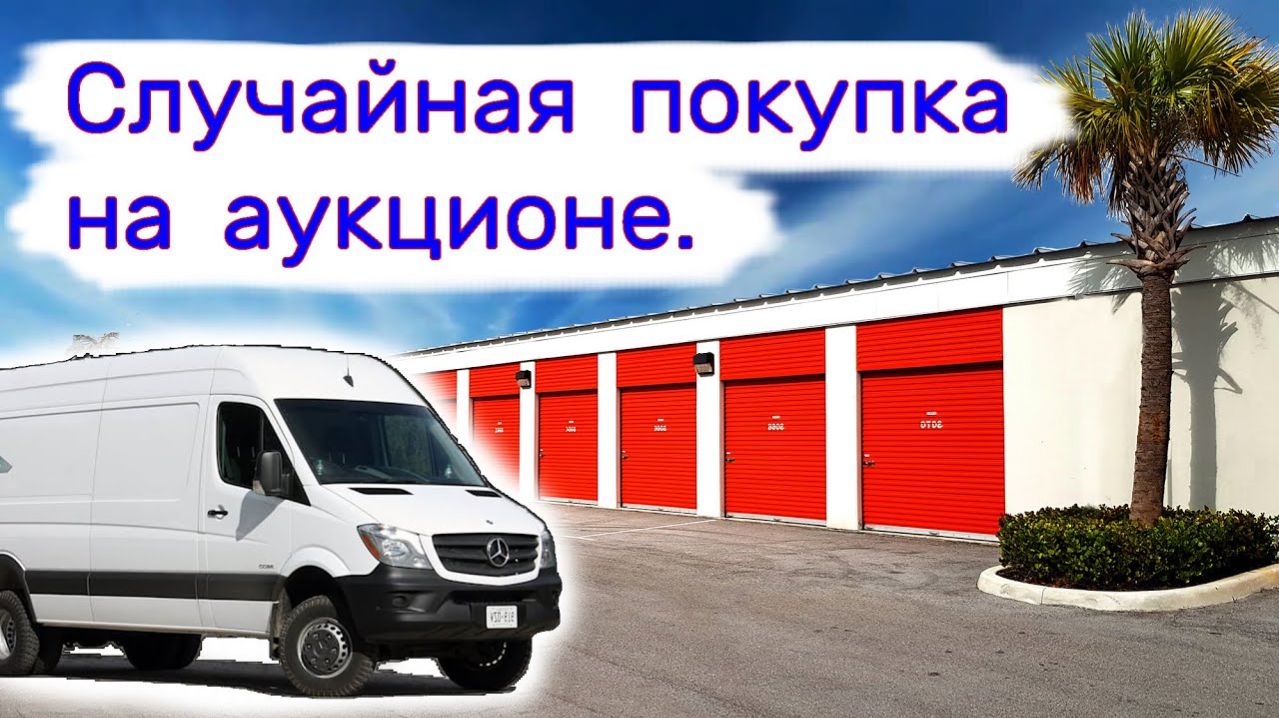 АУКЦИОН КОНТЕЙНЕРОВ В США - Случайно купил Мерседес на аукционе и что с этого вышло. Выпуск 269