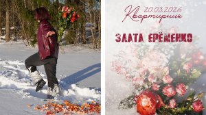 Концерт Златы 20/03/2026