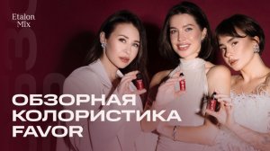 Губной сет FAVOR ❤️