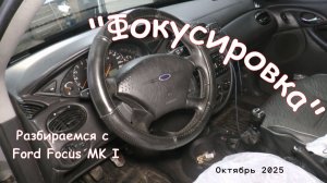 "Фокусировка". Разбираемся с Ford Focus MK I. Октябрь 2025.