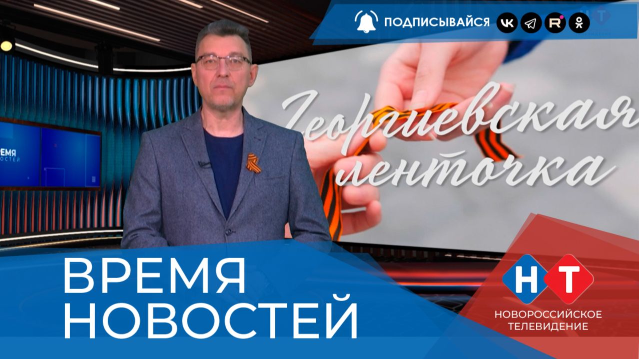 ВРЕМЯ НОВОСТЕЙ 22 Апреля 2026 года