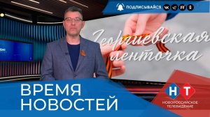 ВРЕМЯ НОВОСТЕЙ 22 Апреля 2026 года