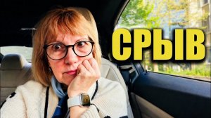 Света и Юрген- ПОВОРОТ НЕ ТУДА, СЛЁЗЫ И СТРЕСС- УТРО, КОТОРОЕ Я НЕ ОЖИДАЛА.