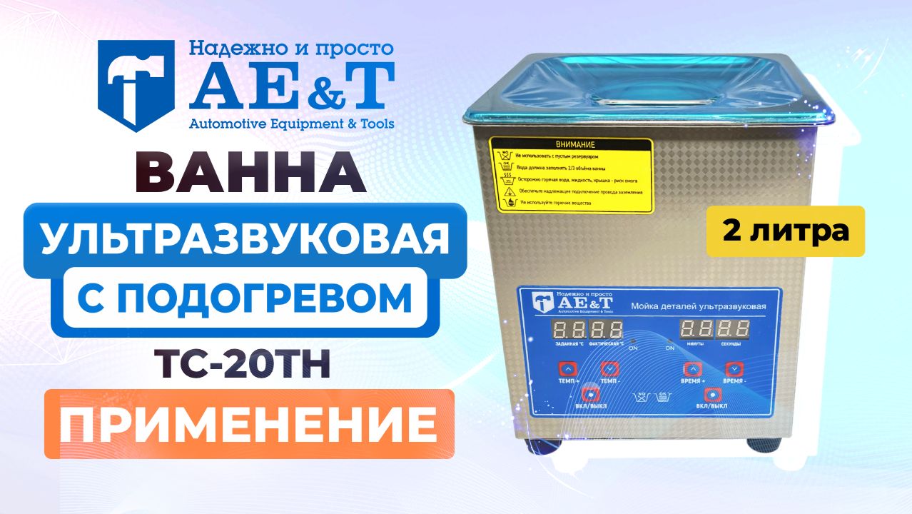 Ванна ультразвуковая с подогревом 2л AE&T TC-20TH
