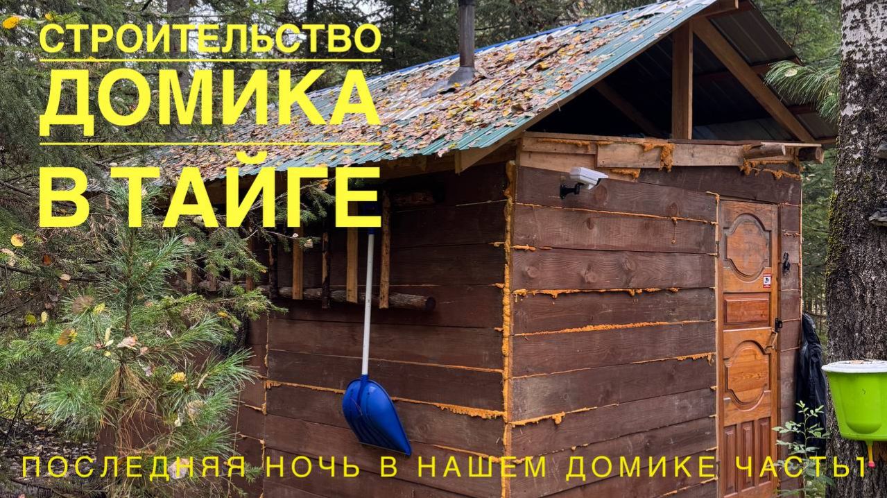 Последняя ночь в домике в тайге часть 1