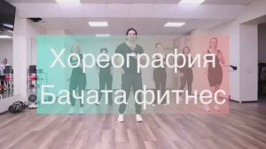 Бачата фитнес танцы легко для начинающих