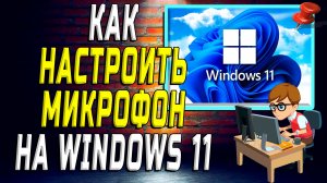 Как настроить микрофон на windows 11