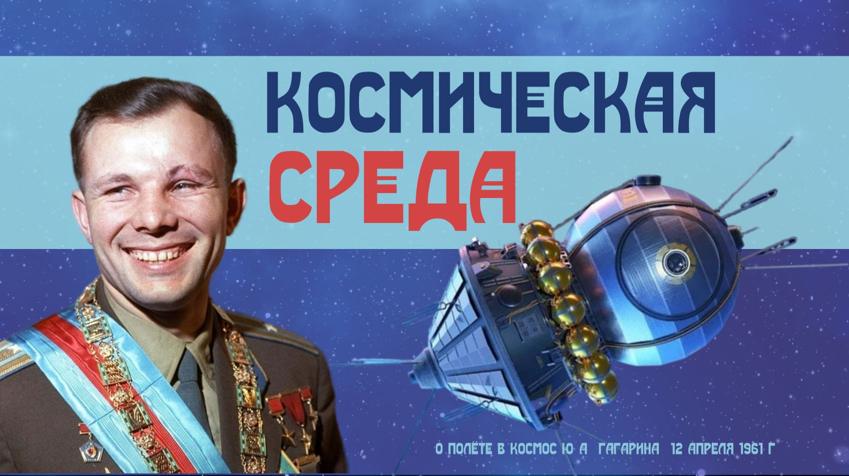 Космическая среда Юрия Гагарина // Первый полёт человека в космос