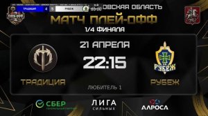 ОБЗОР / ТРАДИЦИЯ - РУБЕЖ | 21.04.26 | ОХЛ МОСКВА | ДИВИЗИОН ЛЮБИТЕЛЬ 1