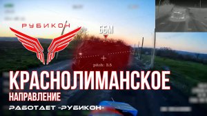 Краснолиманское направление. «Рубикон» FPV-дронами поражает транспорт, ПВД, системы связи и БпЛА ВСУ