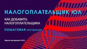 Налогоплательщик ЮЛ 4.94.2 Добавляем налогоплательщика за 5 минут - пошаговая инструкция
