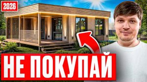 Никогда не покупайте модульный дом в 2026 | Вы точно пожалеете