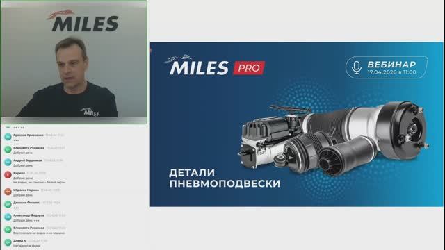 Вебинар «Детали пневмоподвески MILES» 17.04.2026