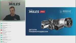 Вебинар «Детали пневмоподвески MILES» 17.04.2026